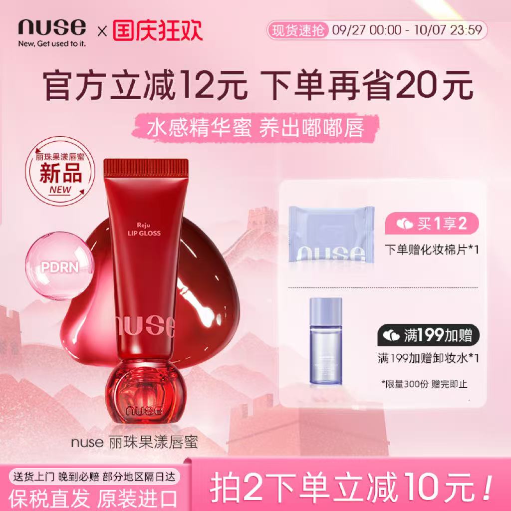 【新品】nuse丽珠果漾唇蜜PDRN滋润精华唇釉镜面水光裸色淡化唇纹