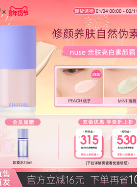 nuse 亲肤亮白素顏霜无瑕光感水润清透长效持妆修颜提亮修饰肤色