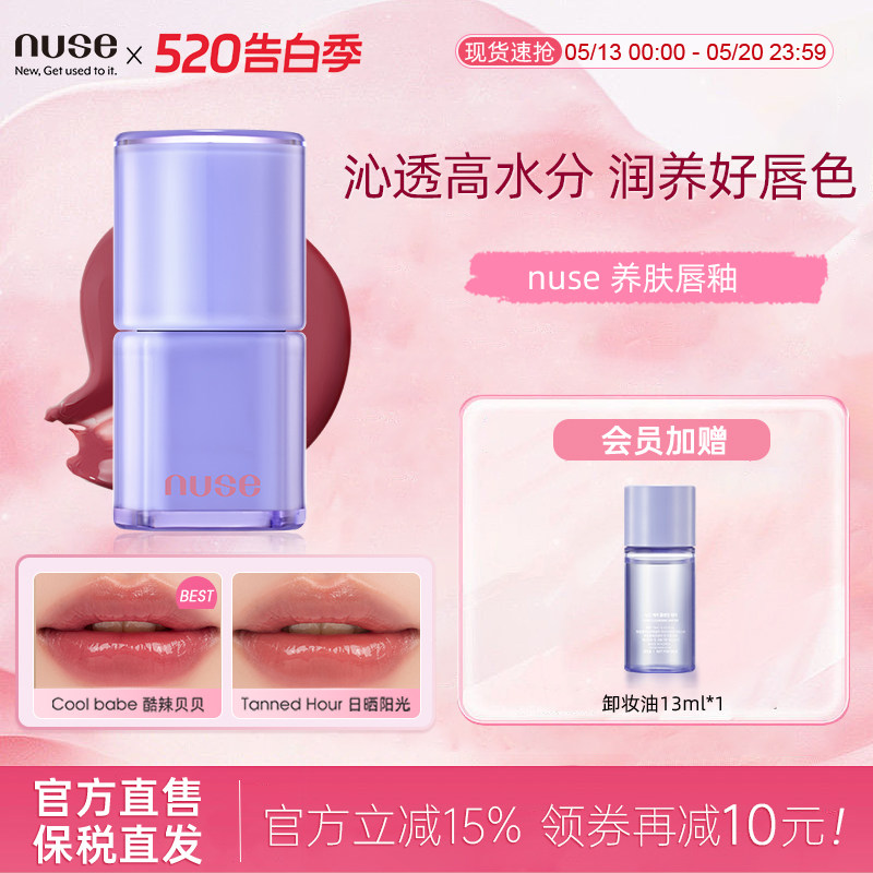 nuse养肤唇釉丰盈透亮玻璃唇精华润养水润光泽自然提气色养肤唇彩