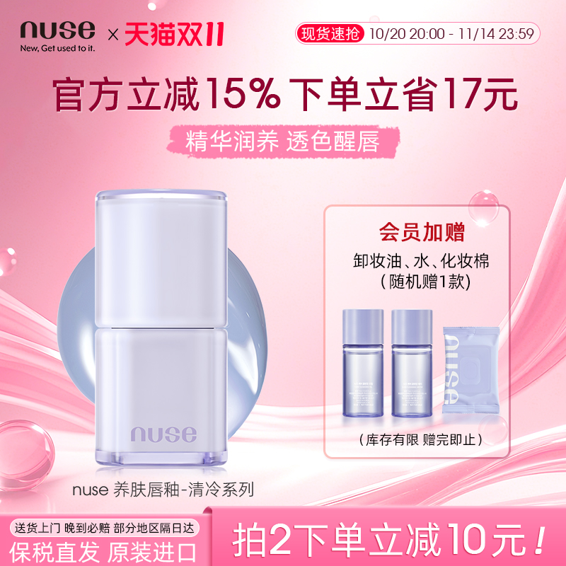 nuse 养肤唇釉清冷系列水润光泽保湿自然养肤唇彩持久滋润嘟嘟