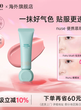 nuse便携慕斯腮红可调色慕斯哑光丝绒融肤养肤自然提亮滋润保湿