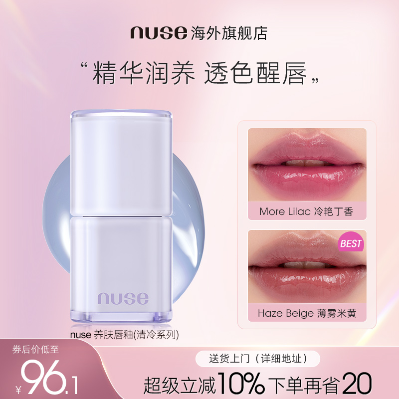 nuse 养肤唇釉清冷系列水润光泽保湿自然养肤唇彩持久滋润嘟嘟