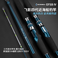 ECOODA伊酷达飞影四代EFSB海杆海钓鱼竿近海船钓竿底钓竿远投抛竿