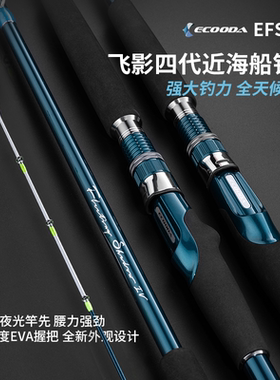ECOODA伊酷达飞影四代EFSB海杆海钓鱼竿近海船钓竿底钓竿远投抛竿