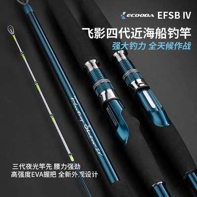 ECOODA伊酷达飞影四代EFSB海杆海钓鱼竿近海船钓竿底钓竿远投抛竿