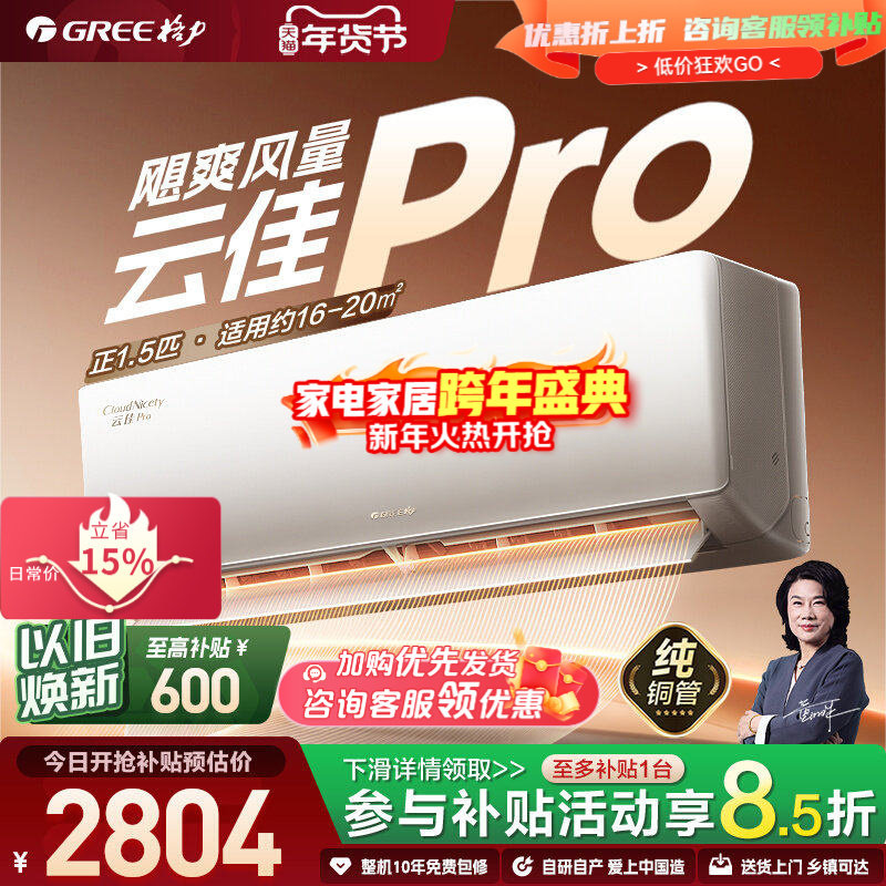 Gree格力空调国家补贴15%云佳pro大1/1.5匹新1级23