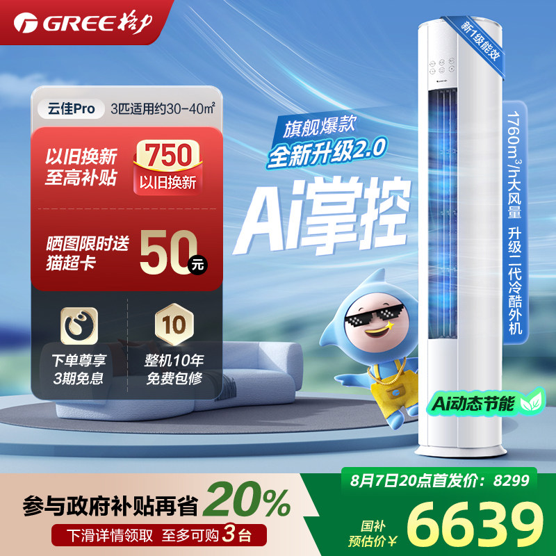 【Gree/格力官方】新一级2匹3匹变频冷暖空调客厅立式柜机云佳Pro