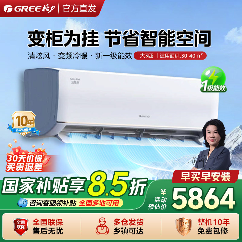 【政府补贴】格力空调清炫风 大3匹卧室变频冷暖挂机一级能效