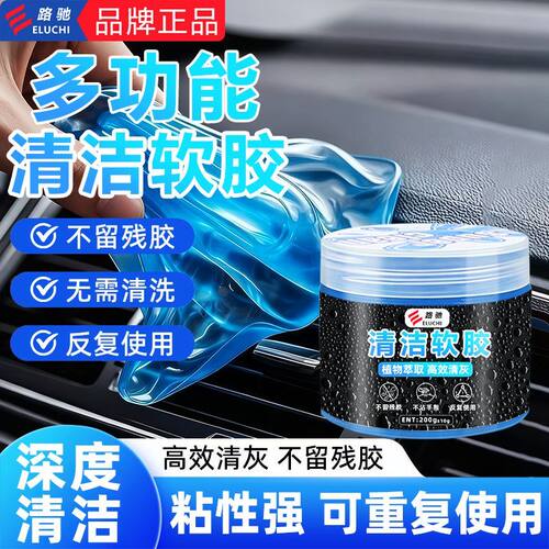 E路驰汽车内饰清洁软胶