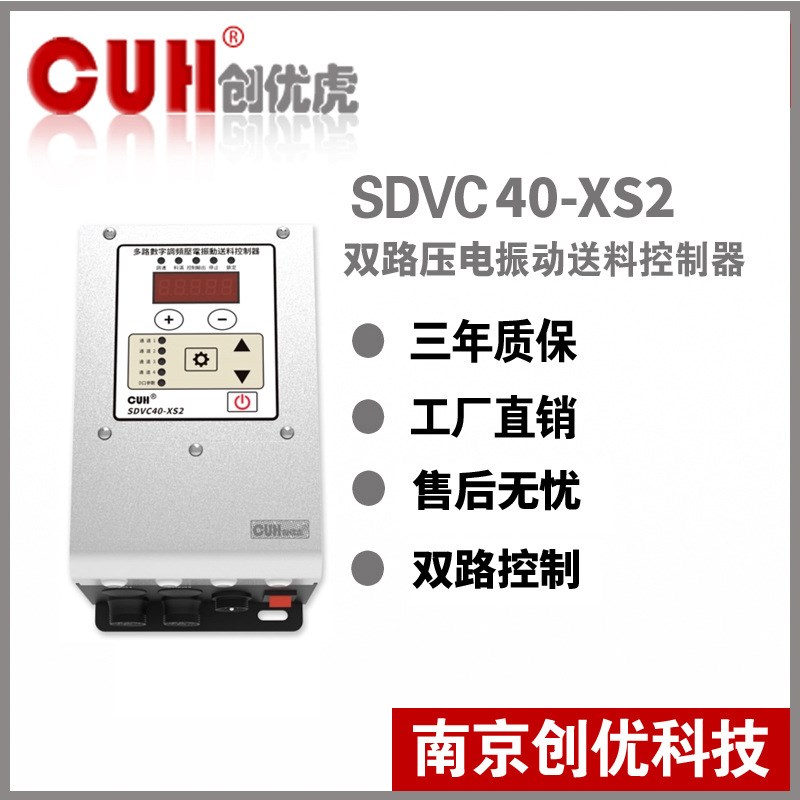 原装CUH创优虎SDVC40-XS2双路压电调频振动盘直振送料控制器