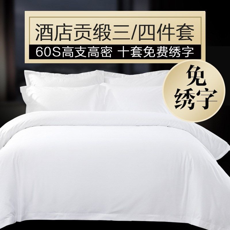 酒店四件套白色60贡缎床上用品定制酒店布草宾馆床上用品厂家供货