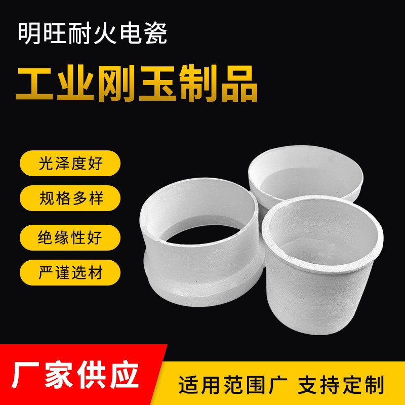 供应刚玉制品刚玉瓷管刚玉管刚玉坩埚刚玉匣钵陶瓷氧化铝
