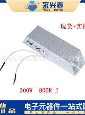RXLG-300W 800RJ 变频器制动电阻 铝壳电阻 伺服器刹车电阻 配单