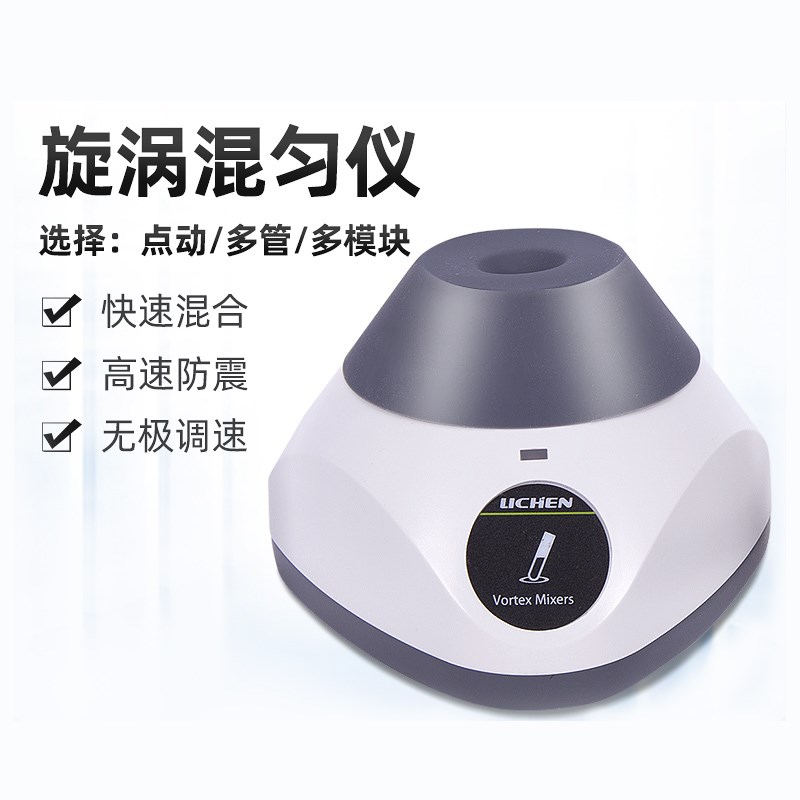 漩涡混匀仪多管小型涡旋点动无极调速旋涡混匀仪离心振荡器实验室