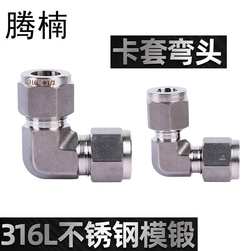316L不锈钢研磨磨锻直角卡套接头弯头变径大小头仿进口镀银管接头