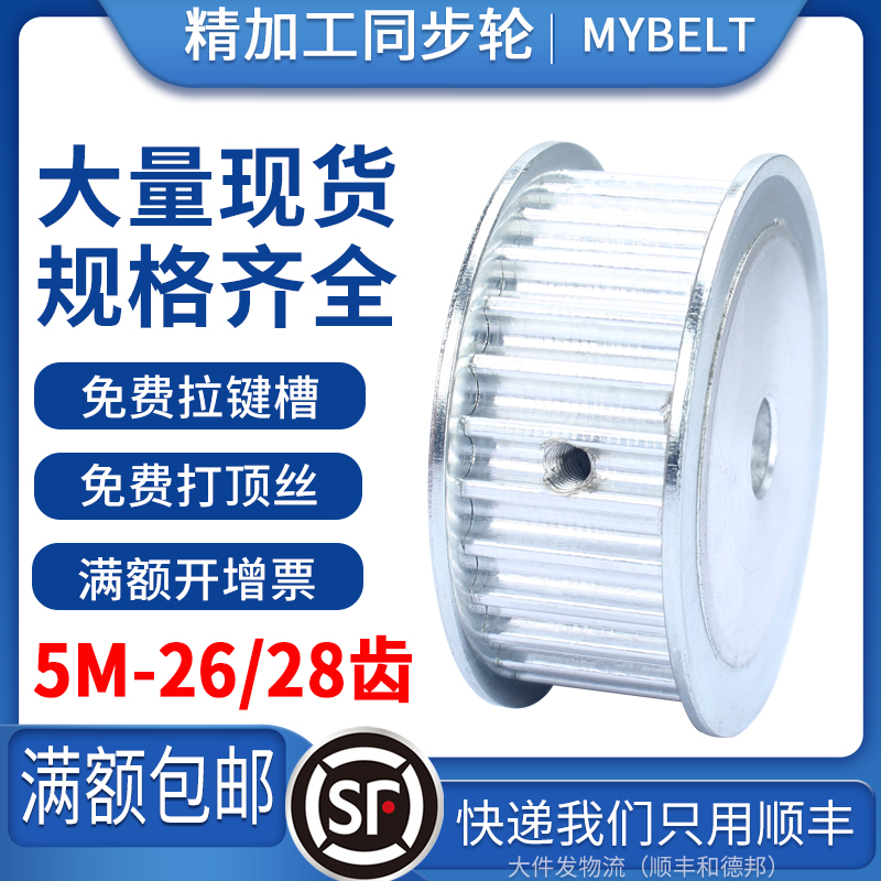 现货同步轮 5M-28/26齿 AF 同步带轮 定做组合套装传动同步皮带轮