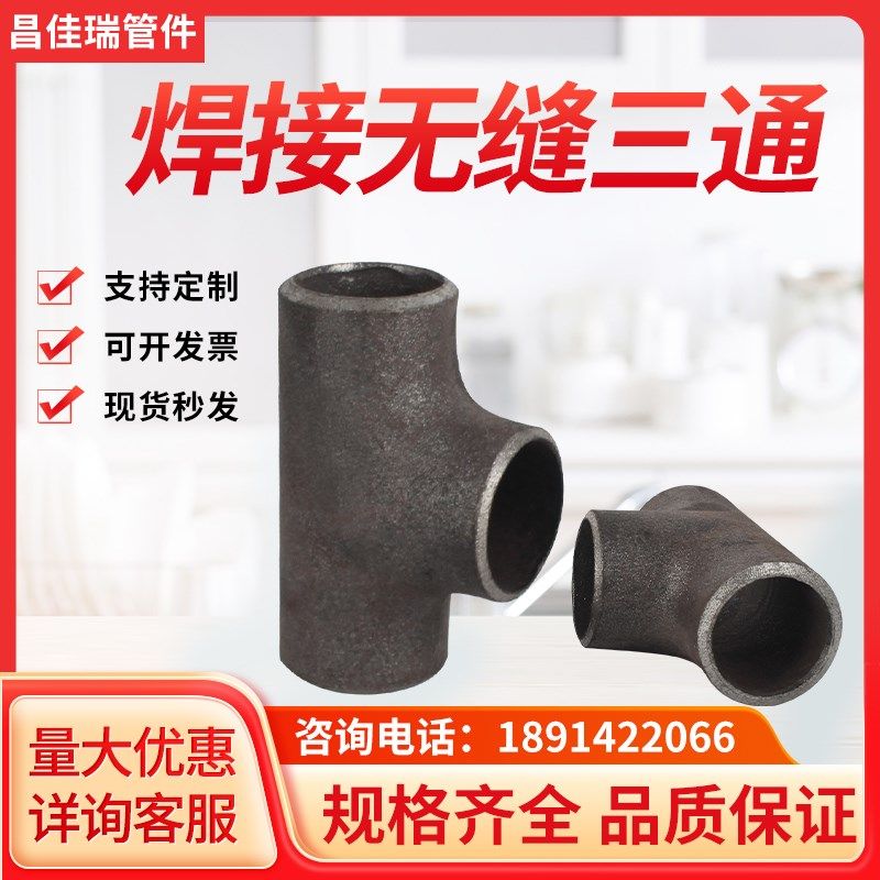 碳钢.冷拔.钢制.焊接.三通Φ20 32 48 57 76 89 108 159非标系列,农用物资,苗木固定器/支撑器,淘宝优惠券,粉丝福利购,淘宝优惠卷