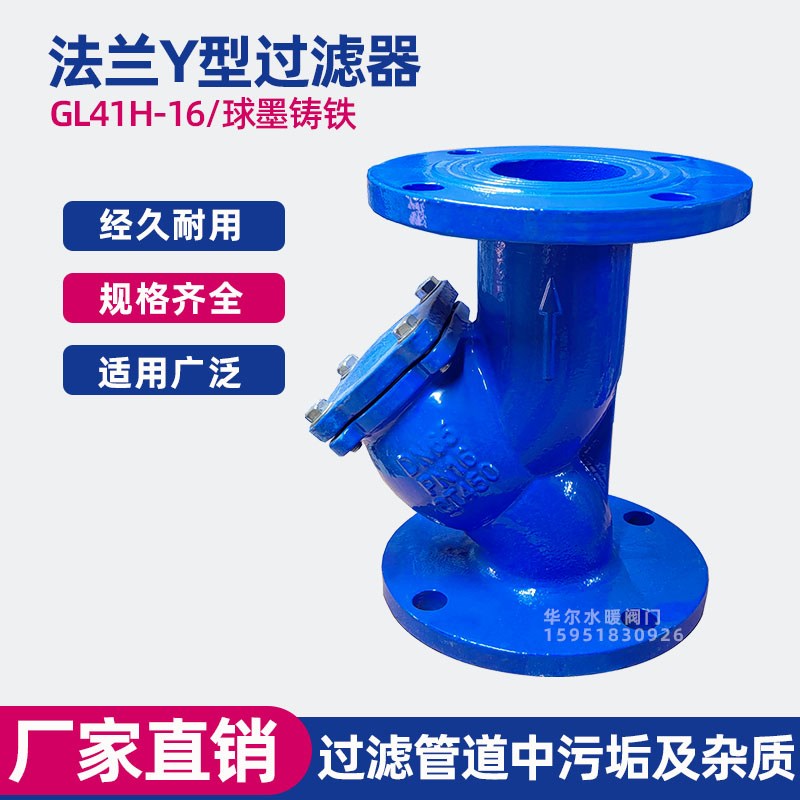 GL41H-16法兰过滤器 铸铁Y型过滤阀 管道过滤器DN40 50 65 80 100