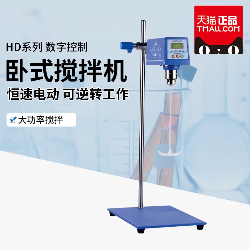 上海恒铠电动搅拌器实验室恒速大容量强力化妆品卧式搅拌机HD2015
