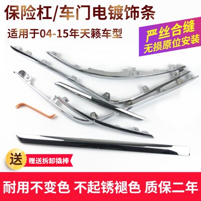 适用于08-15年新老天籁公爵前后保险杠饰条车门杠装饰条电镀亮条