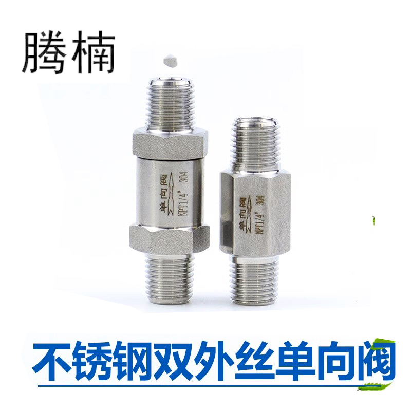 304不锈钢双外丝单向阀一体分体式外螺纹止回阀水油气蒸汽逆止阀