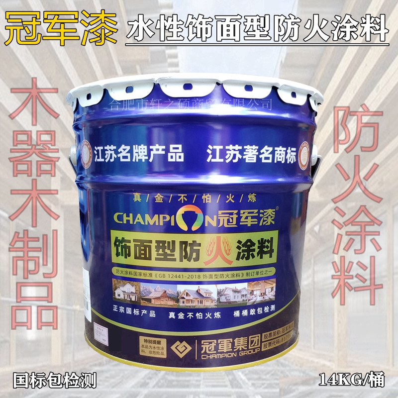 冠军牌水性饰面型防火涂料木质房屋墙面防火漆薄涂型水漆防火涂料
