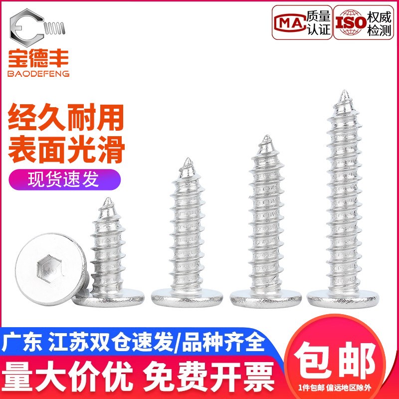 304不锈钢扁平头内六角自攻螺丝大平头超薄头螺钉低头圆头自攻钉