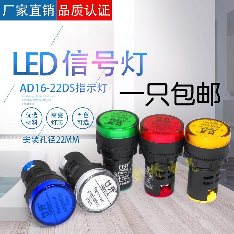 LED电源指示灯AD16-22D/S通用信号灯12v 24v220v380v红绿黄蓝白色