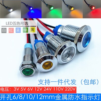 LED金属防水指示灯 开孔6mm8mm10mm12mm电源指示灯3V6V12V24V220V