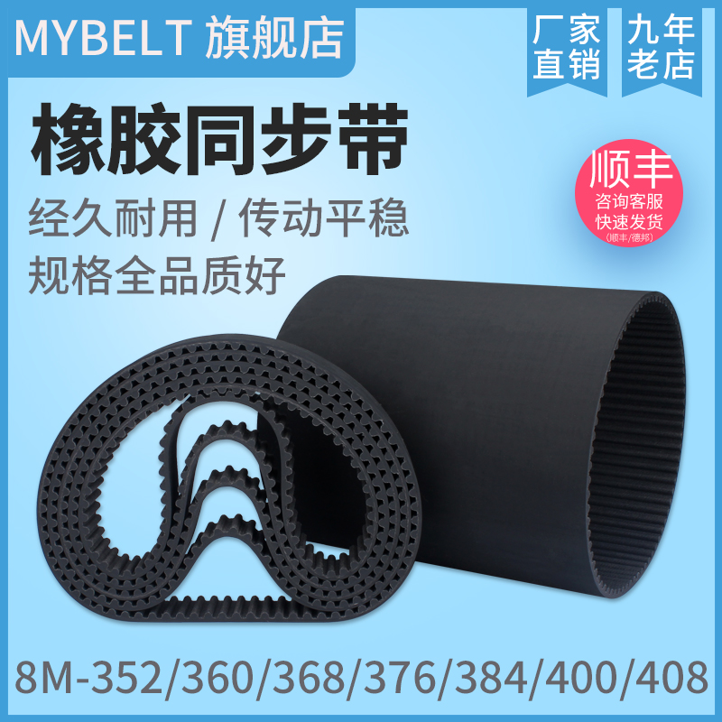 橡胶同步带HTD8M360 8M368 8M376 8M384/400/408/352现货厂家直销
