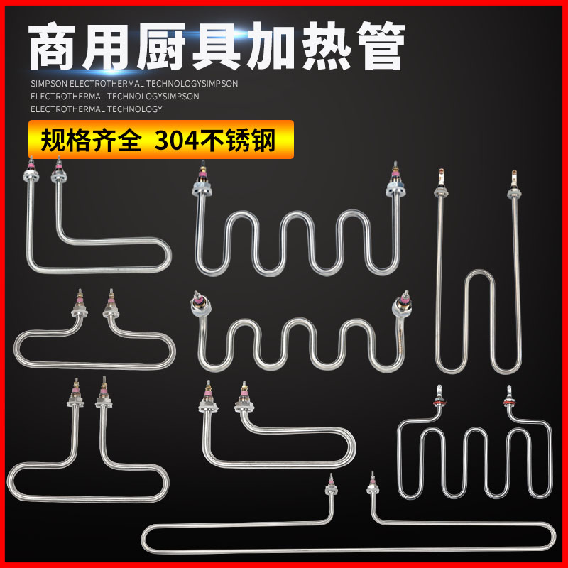 小四盘蒸饭柜加热管餐车保温汤池发热管煮面桶机炉电热管220V380V