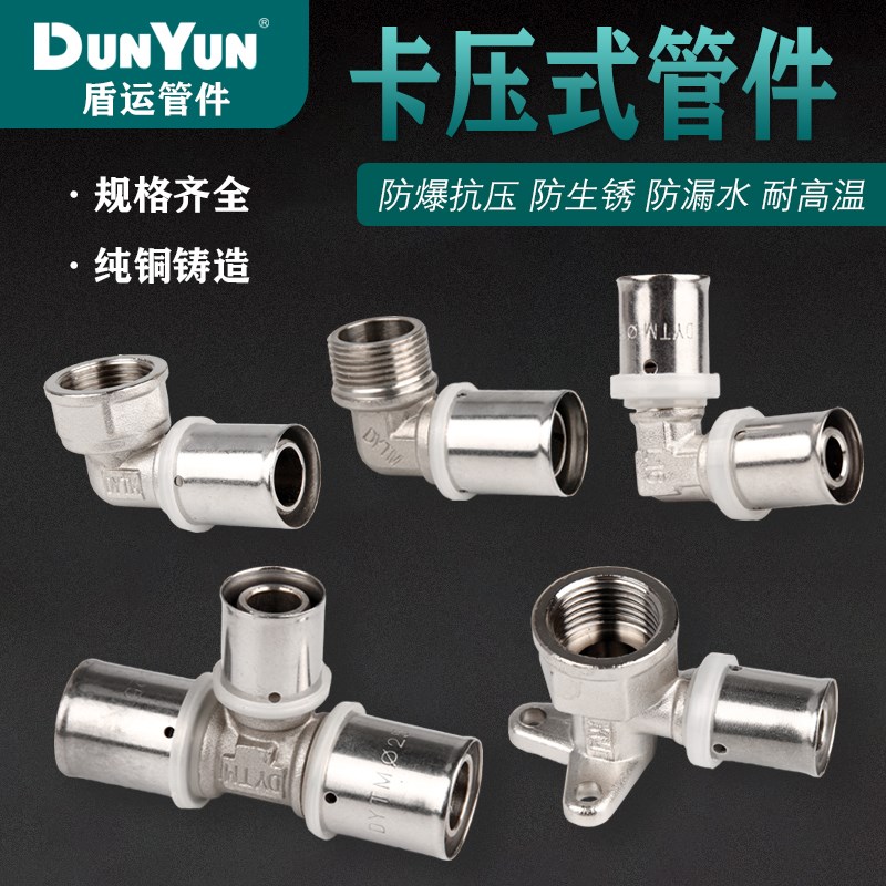 盾运全铜卡压式1620弯头三通内丝外丝异径加厚水暖管铝塑接头配件