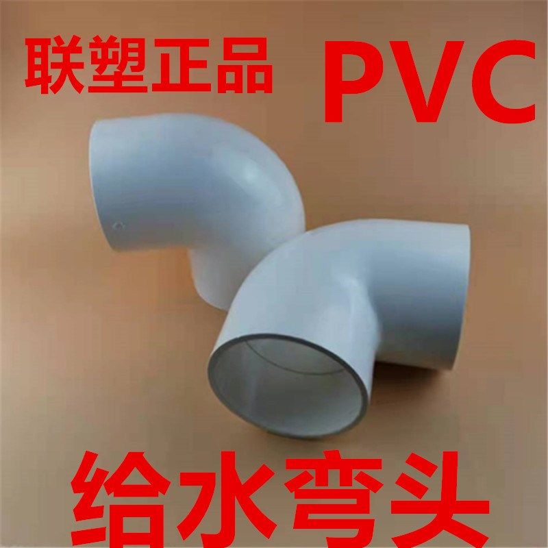 联塑pvc给水管配件90度弯头20 25 32自来水管材管件90°直角接头