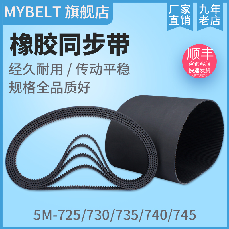 橡胶同步带HTD5M725 5M730 5M735 5M740 S5M740 5M745 传动带