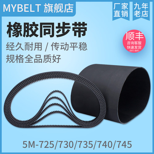 橡胶同步带HTD5M725 5M730 5M735 5M740 S5M740 5M745 传动带