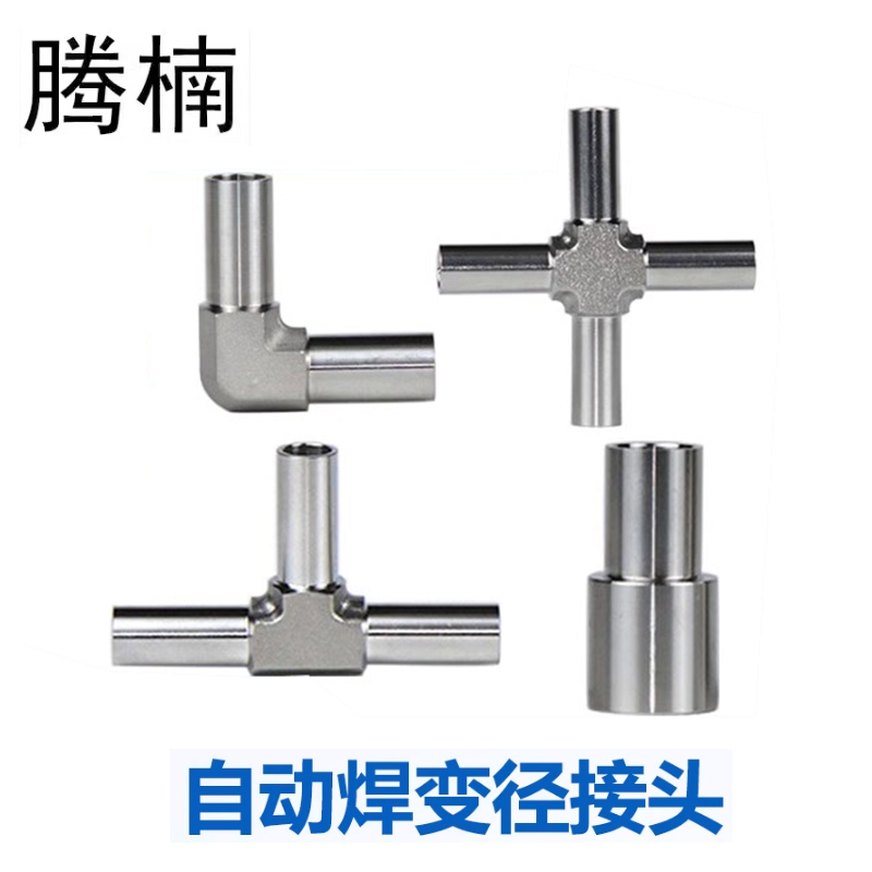 316L不锈钢BA级光杆焊管接头自动焊接90度弯头四通异径三通大小头