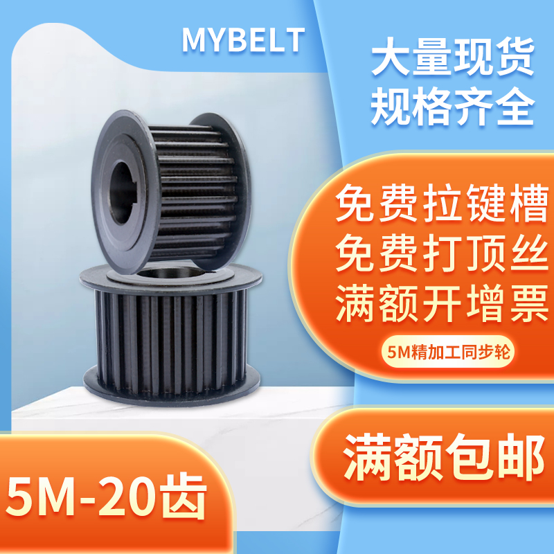 5M同步轮 现货皮带轮 5M-20齿 碳钢 铝合金 传动轮 同步皮带轮