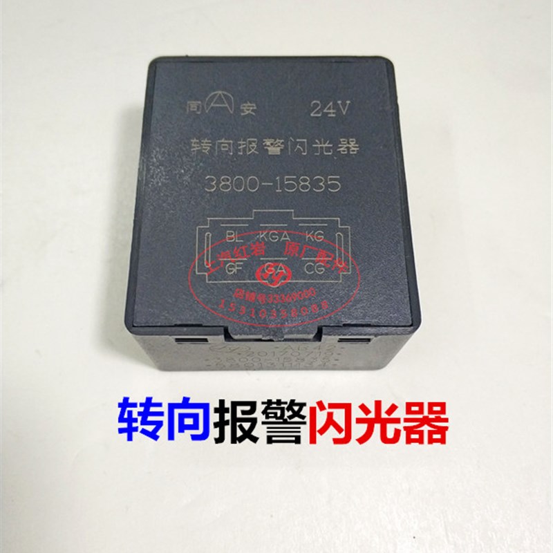 上汽红岩金刚杰狮杰卡杰虎原厂正品双闪控制器转向灯报警闪光器