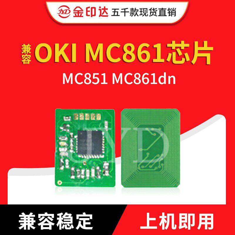 金印达兼容OKI MC861粉盒芯片OKI MC851 MC861dn计数清零墨粉芯片