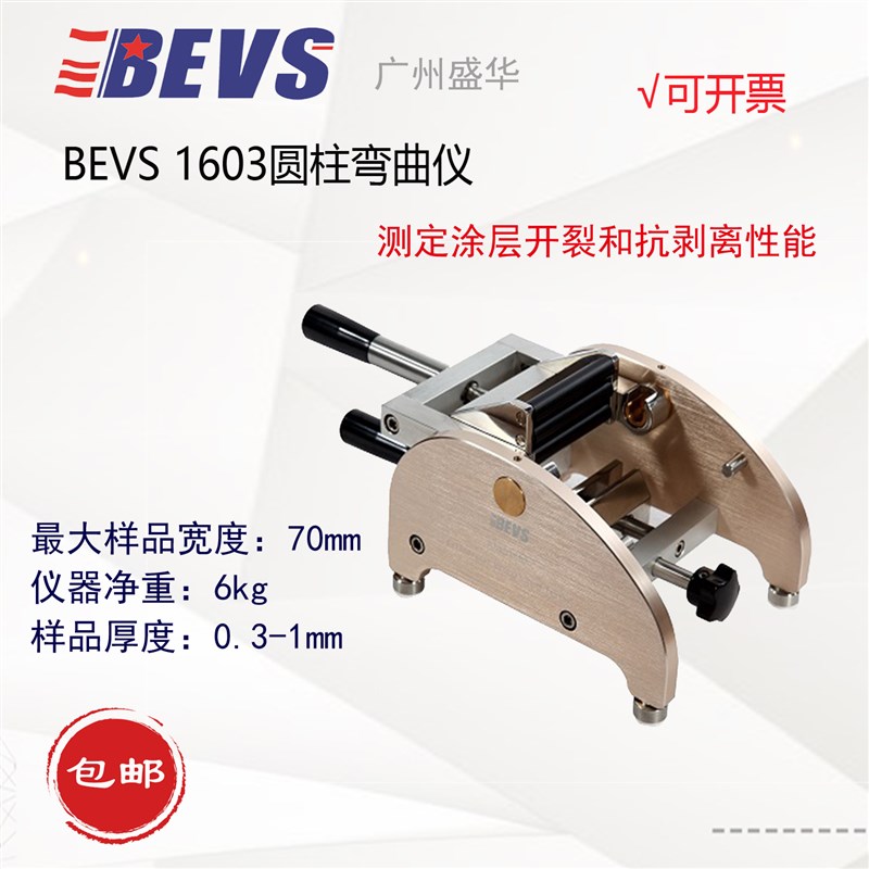 BEVS 1603圆柱弯曲仪/基材涂层表面柔韧性弯曲性能测试