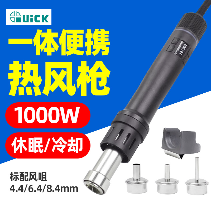 QUICK快克TR1便携式智能热风枪1000W大功率一键冷风550C直风枪