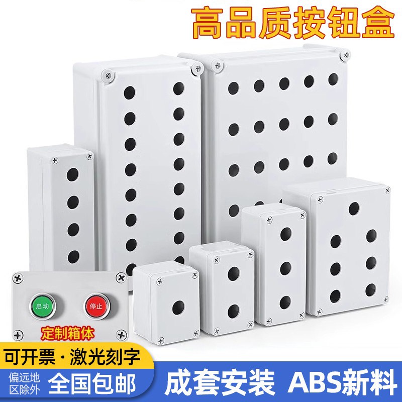 防水按钮开关控制盒123456孔启动停止指示灯急停塑料绝缘箱体定制