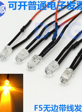 5MM超高亮发光二极管3V6V9V12V24VLED带线灯珠玩具车指示灯装饰灯
