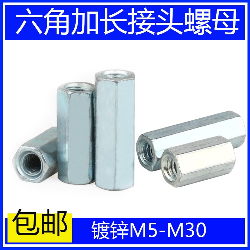 镀锌加长螺母接头丝杆连接外六角圆型螺帽对接加厚M6M8M10M24包邮