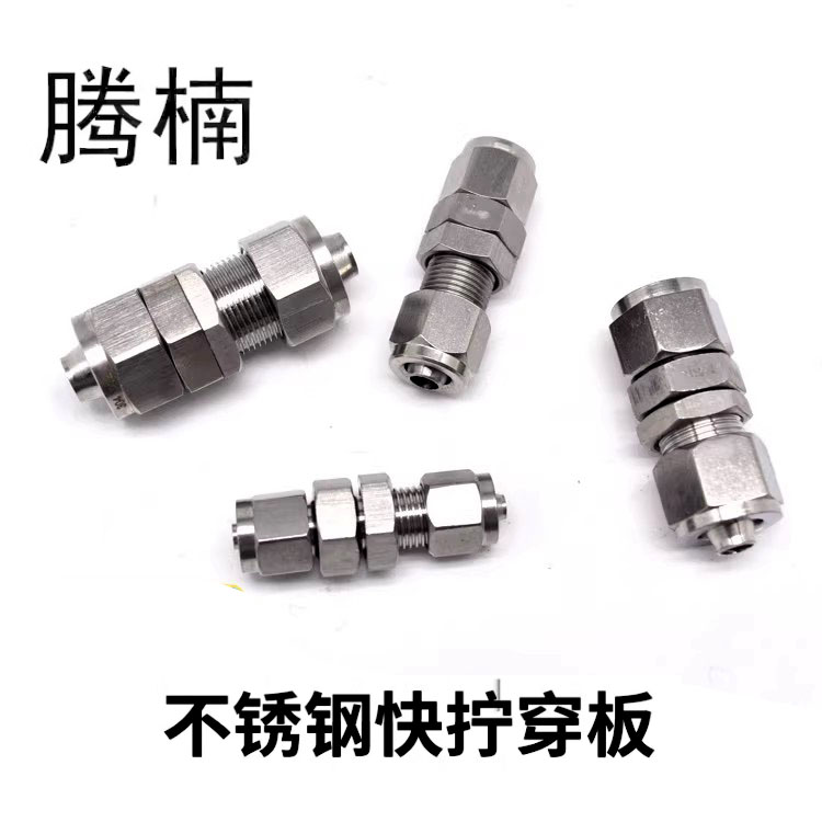 304不锈钢穿板双头快拧接头四氟管PU软管隔板快速接头过板管接头