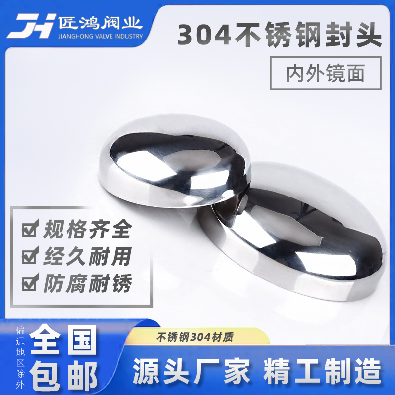 304不锈钢封头卫生级内外镜面堵头盖子焊接椭圆形抛光拉丝316管道