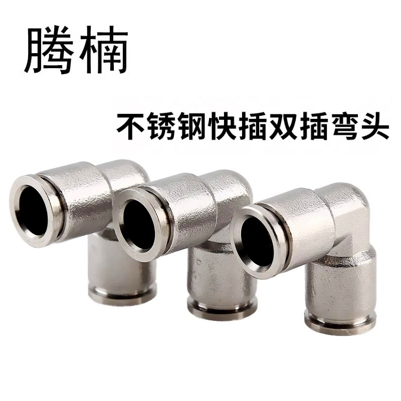 304不锈钢PV直角快插接头PU气动软管公英管双头中间弯通快插接头