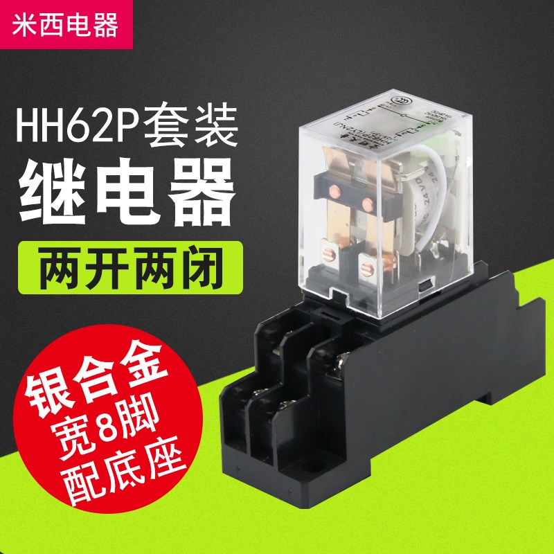 HH62P 小型继电器24V 220V交流小型中间继电器 配套带底座 大8脚