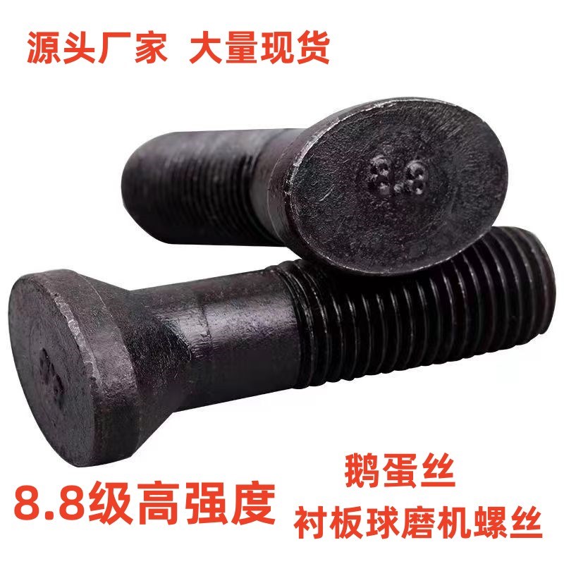 8.8级高强度鹅蛋丝衬板螺丝球磨机破碎机扁头椭圆头马蹄鹅蛋螺丝