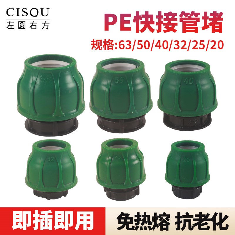 pe堵头20/25/32/40/50/63免热熔快接快速接头堵帽直插式水管配件